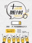 十一长假倒计时海报