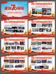 建国70周年辉煌成就图片展