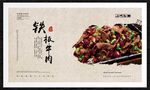 铁板牛肉