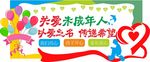 关爱未成年人