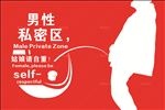 卫生间警示语
