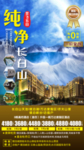 东北长白山旅游海报