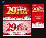29周年庆
