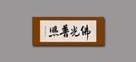 佛光普照