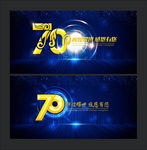 70周年庆