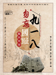 民国风勿忘九一八国耻纪念日海报