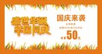 国庆节促销展板1