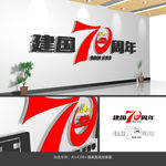 建国70周年
