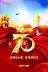 华诞70周年