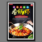 香锅虾