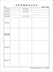 设备设施保养记录表