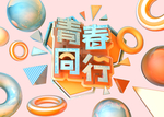 青春同行 青春