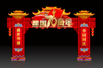 国庆门楼