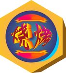 烧烤