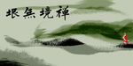 水墨无框画