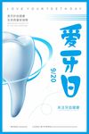 极简爱牙日海报