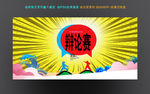 校园辩论赛