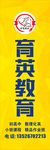 育英教育