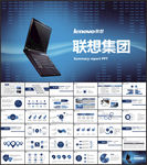 联想集团工作总结汇报PPT