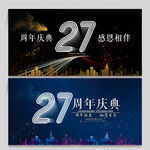 27周年庆