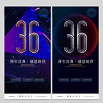 36周年庆