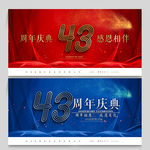43周年庆