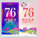 76周年庆