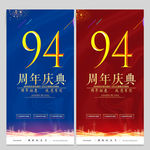 94周年庆