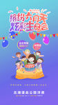 炫彩缤纷生日会海报