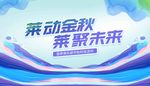 莱动金秋莱聚未来背景