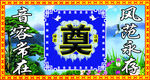 奠
