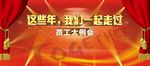 员工大会  这些年在一起