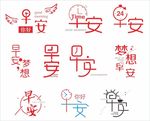 你好梦想早安矢量字体