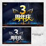 3周年庆