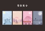 剪影合集
