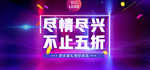 尽情尽兴 不止五折 时尚海报