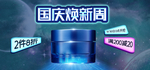 国庆换新周 国庆护肤品美妆海报