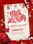 国庆促销 欢乐购