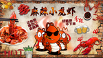 麻辣小龙虾