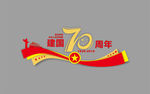 70周年