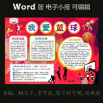 word版电子手抄报篮球小报