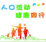 人口流动宣传造型