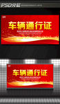 车辆通行证