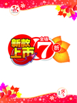 橱窗新品上市