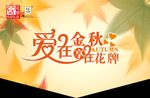 秋天吊旗