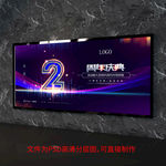 2周年庆典背景板