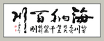 海纳百川