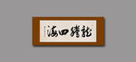 龙腾四海