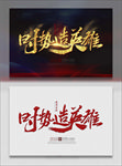 时势造英雄