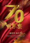 70周年庆